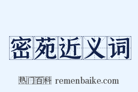 密苑近义词是什么意思的图片